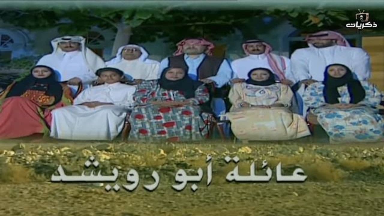 The Abu Rowaishid Family
