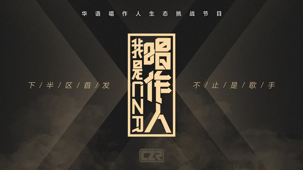 我是唱作人