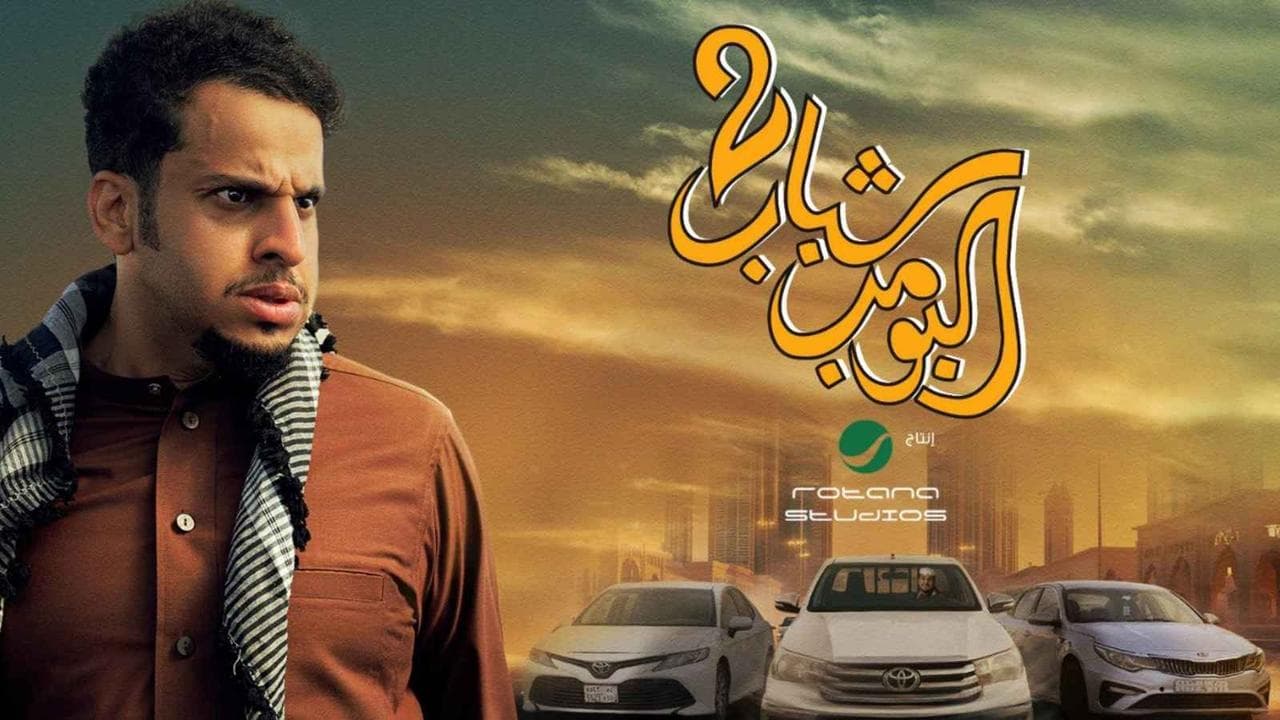 Shabab Albomb 2