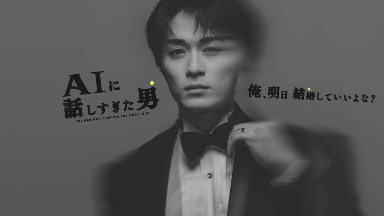 AIに話しすぎた男