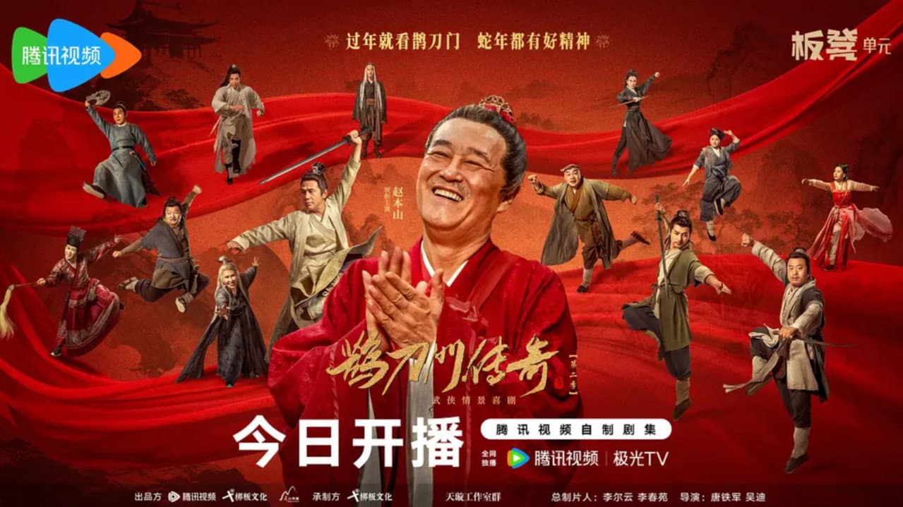 鹊刀门传奇 第二季