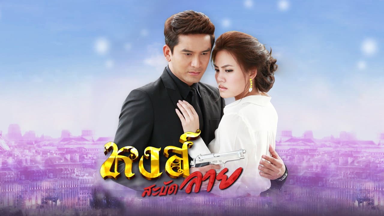Hong Sabud Lai