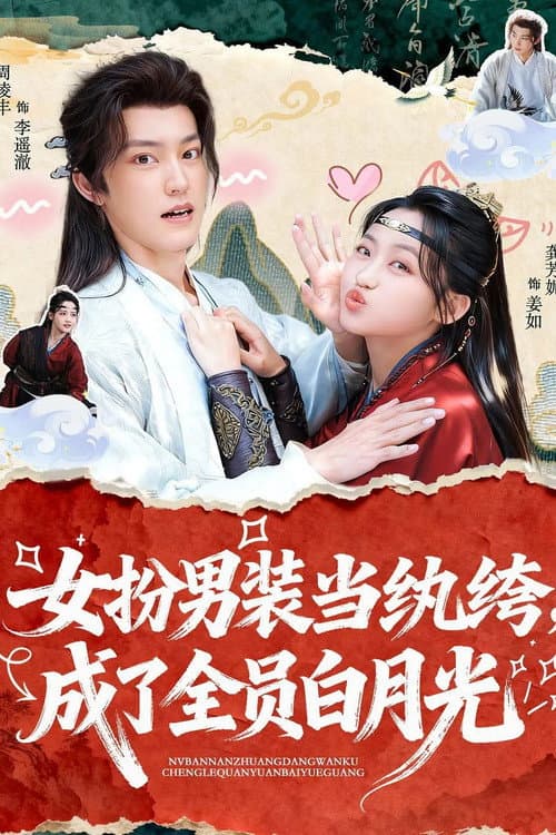 女扮男装当纨绔, 成了全员白月光
