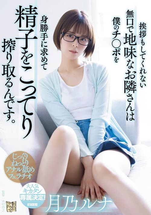 The quiet and plain neighbor who doesn’t even greet me -seeks my dick and squeezes my sperm fully. Luna Tsukino