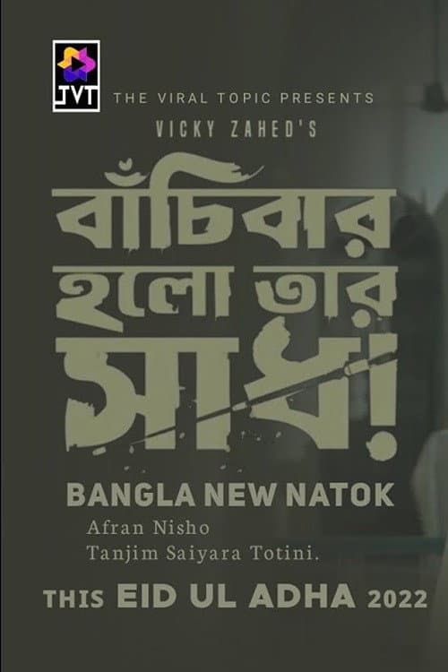 Bachibar Holo Tar Sadh