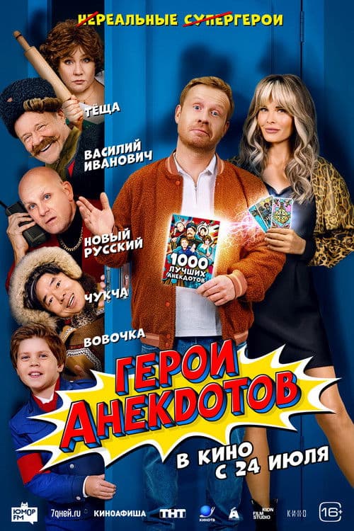 Heroes of Jokes