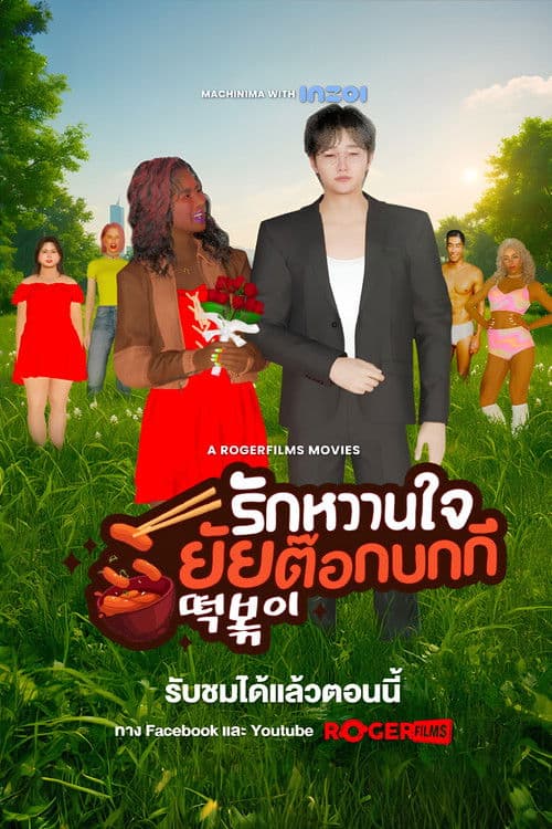 The Tteokbokki Girl’s Sweetheart