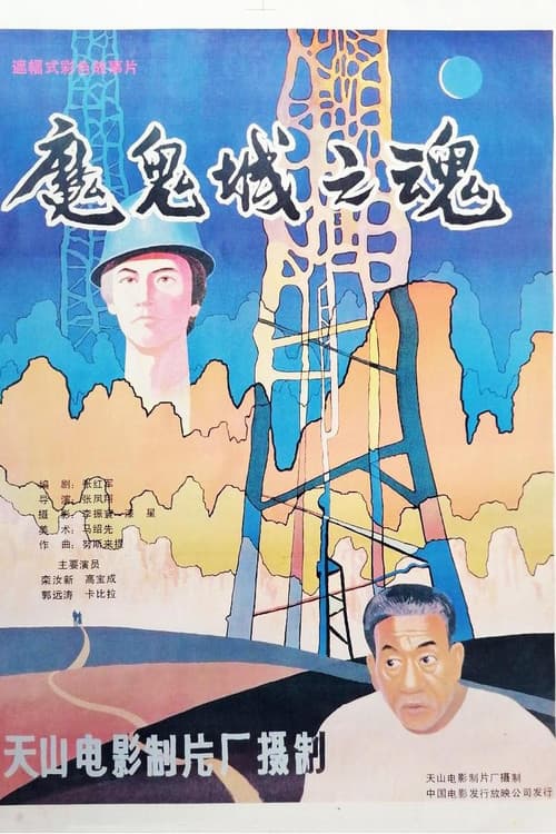 魔鬼城之魂