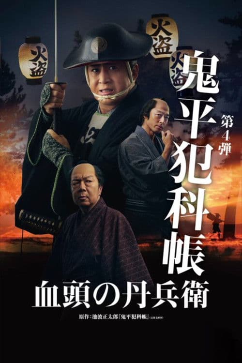 Samurai Detective Onihei: True Master