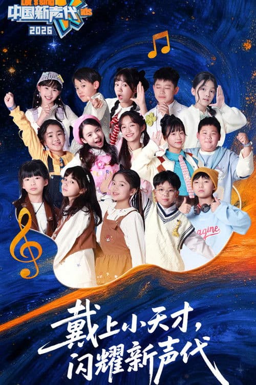 中国新声代 第六季