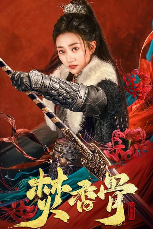 焚香骨