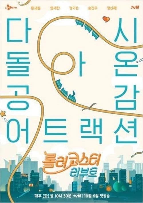Roller Coaster Reboot