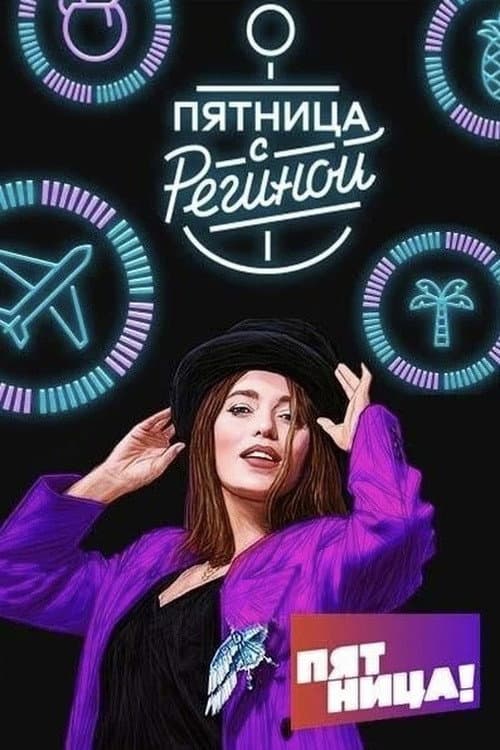 Пятница с Региной