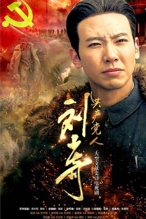 The Communist Liu Shao Qi