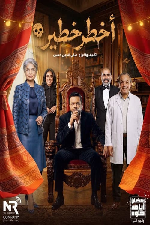 أخطر خطير