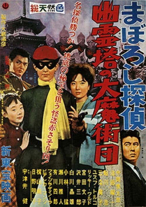 Maboroshi Tantei: Yûreitô no Daima Jutsudan