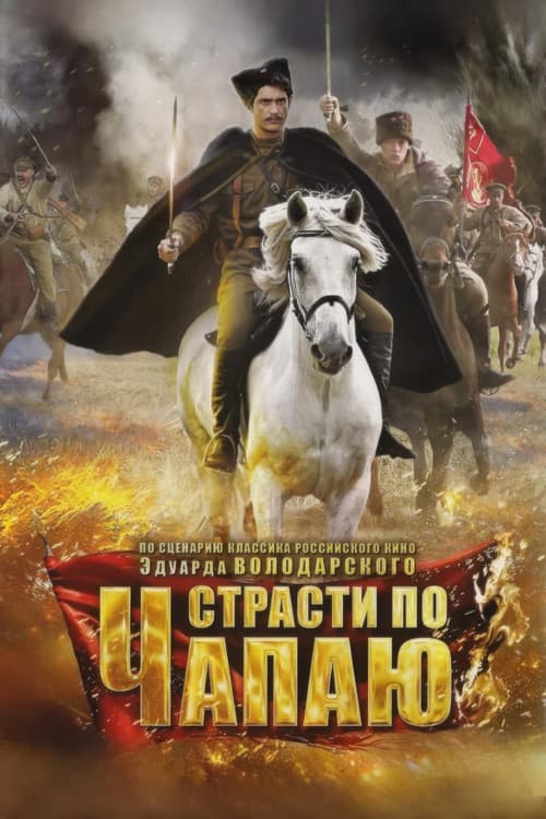 Страсти по Чапаю
