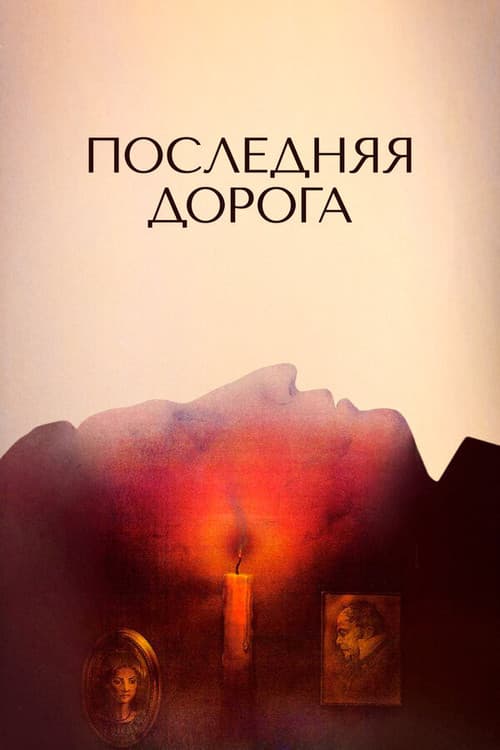 The Last Road