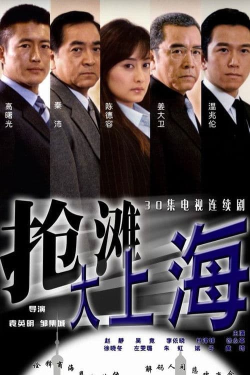 Qiang Tan Da Shang Hai